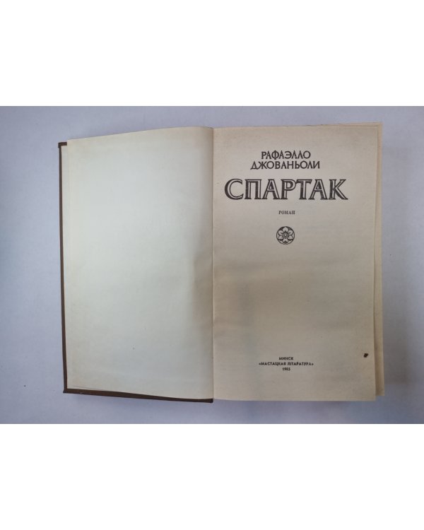 Спартак