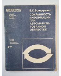 Сохранность информации при автоматизированной обработке. Сер. ''Наука и техника управления'' №4