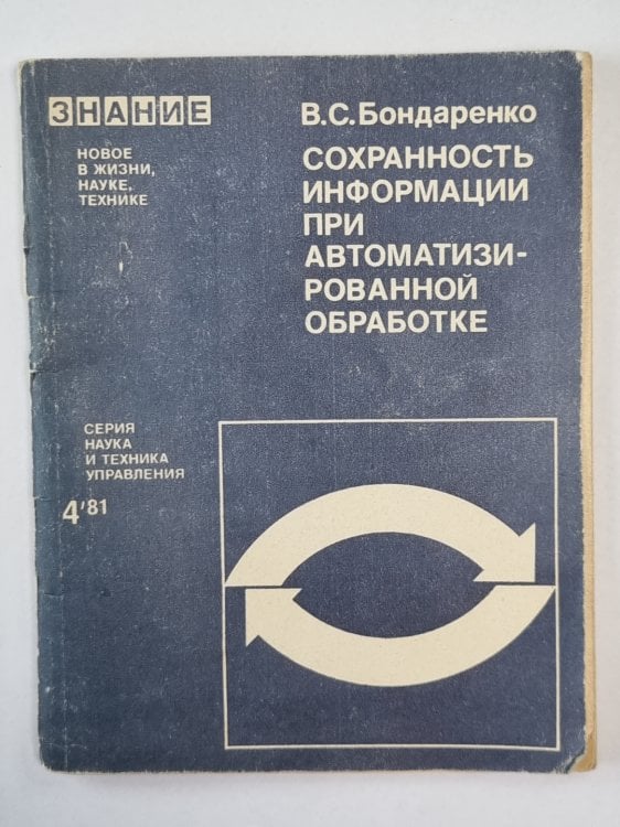 Сохранность информации при автоматизированной обработке. Сер. ''Наука и техника управления'' №4