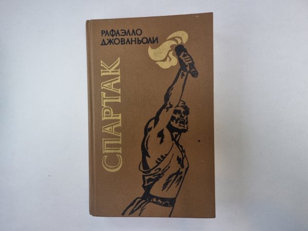 Спартак