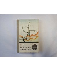 Источник забвения (серия "Приключения, фантастика, путешествия")
