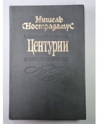 Центурии