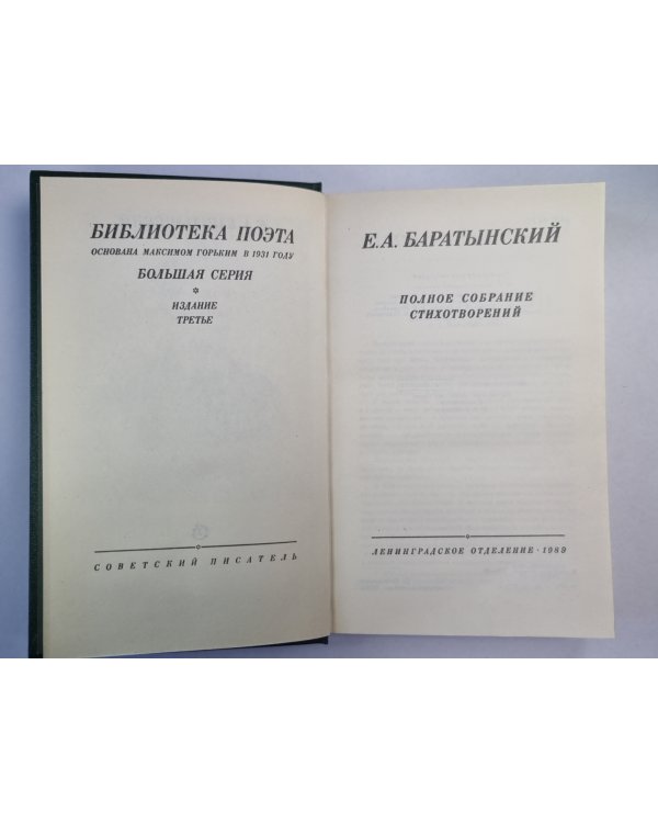 Е.А.Баратынский. Полное собрание сочинений