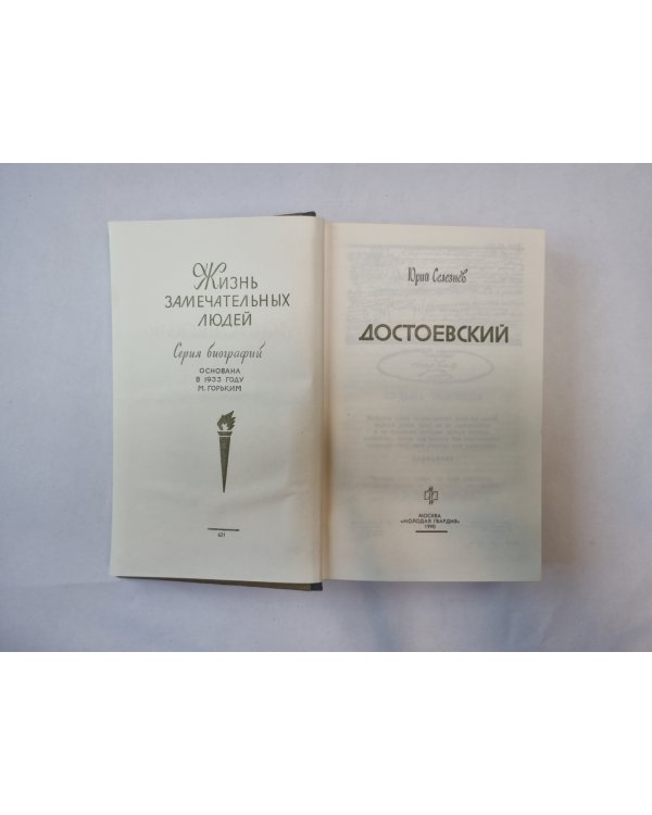 Достоевский (Серия: "Жизнь замечательных людей")