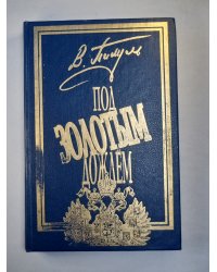 Под золотым дождём. Том 2. Фаворит. Том 2. Его Таврида