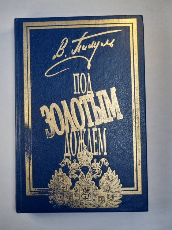 Под золотым дождём. Том 2. Фаворит. Том 2. Его Таврида