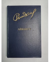 Айвангу