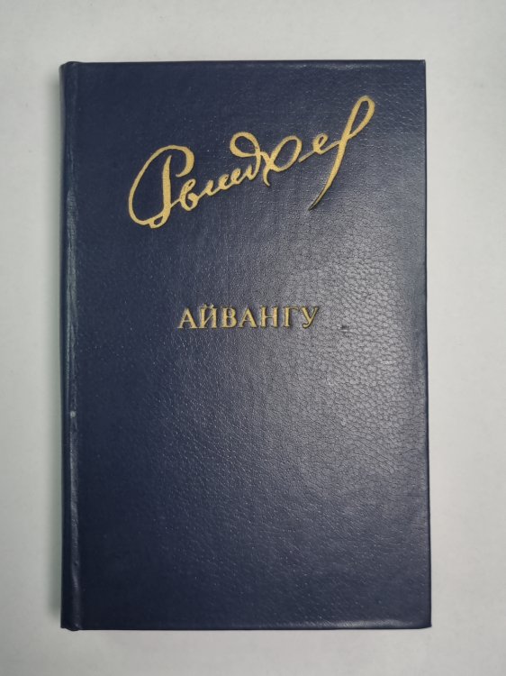 Айвангу