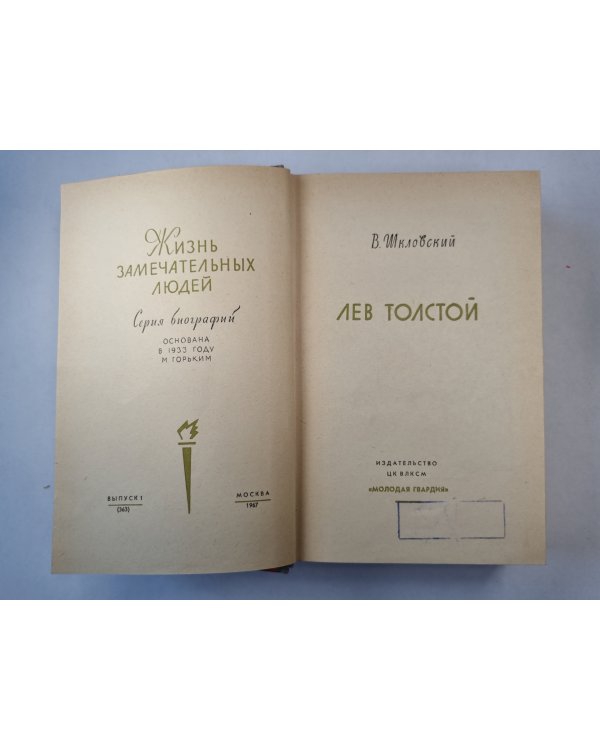 Лев Толстой (серия "Жизнь замечательных людей")