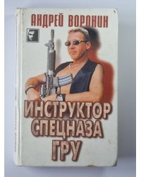 Инструктор спецназа Гру