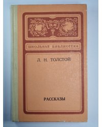 Л.Н.Толстой. Рассказы