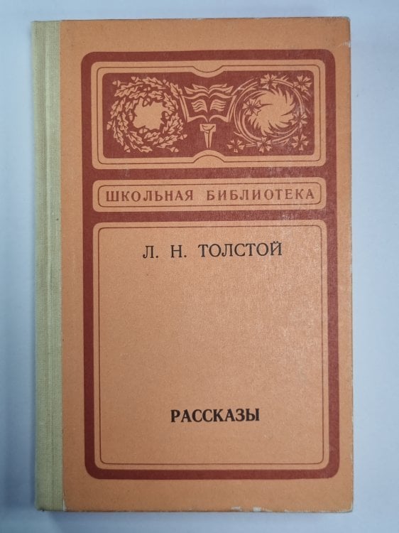 Обложка книги «. Рассказы» — Л.Н.Толстой