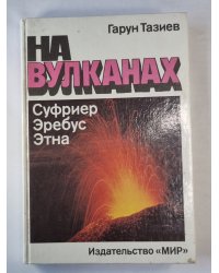 На вулканах. Суфриер, Эребус, Этна
