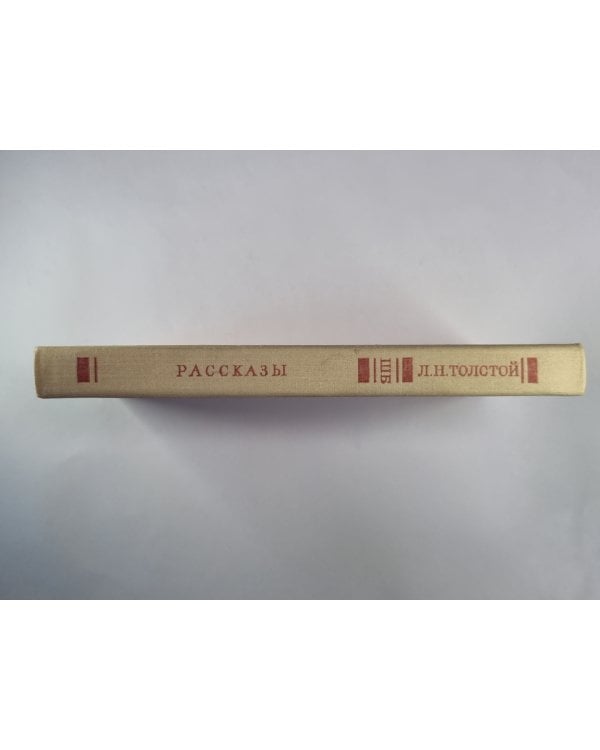 Дополнительное изображение книги «. Рассказы»