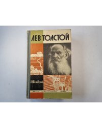 Лев Толстой (серия "Жизнь замечательных людей")