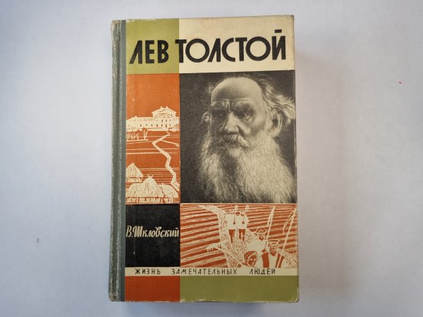 Лев Толстой (серия "Жизнь замечательных людей")