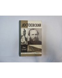 Достоевский (Серия: "Жизнь замечательных людей")