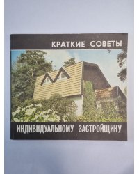 Краткие советы индивидуальному застройщику