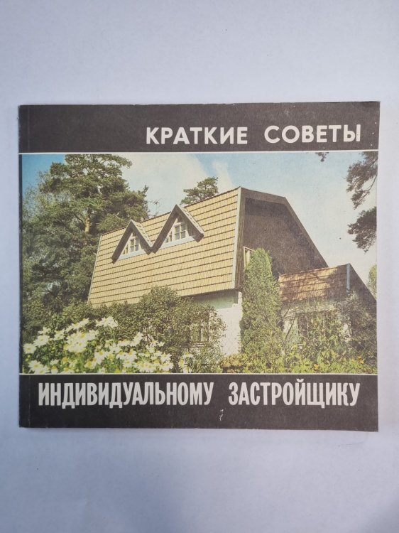 Краткие советы индивидуальному застройщику