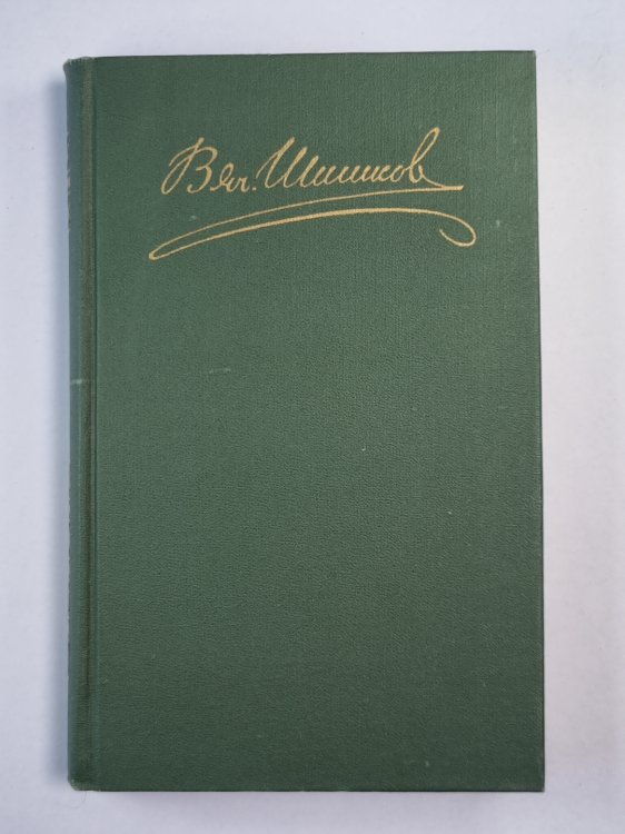 Рассказы и повести. В.Я.Шишков. Собрание сочинений. Том 1