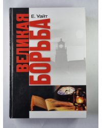Великая борьба