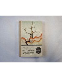 Источник забвения (серия "Приключения, фантастика, путешествия")
