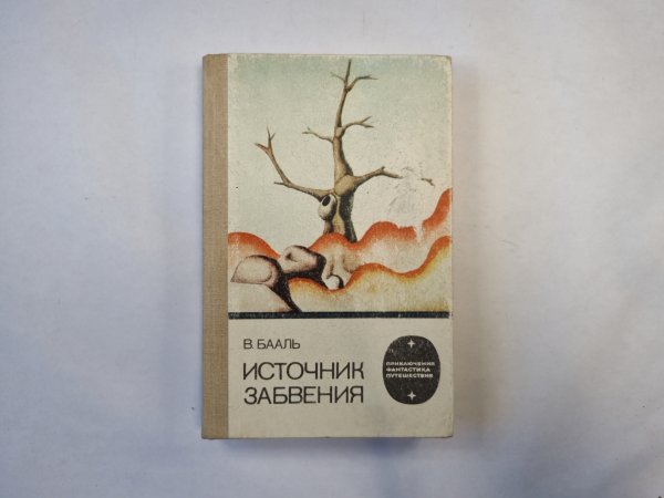 Источник забвения (серия "Приключения, фантастика, путешествия")