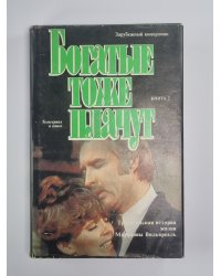 Богатые тоже плачут.  Книга 2