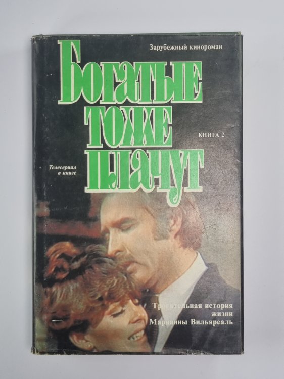 Богатые тоже плачут.  Книга 2