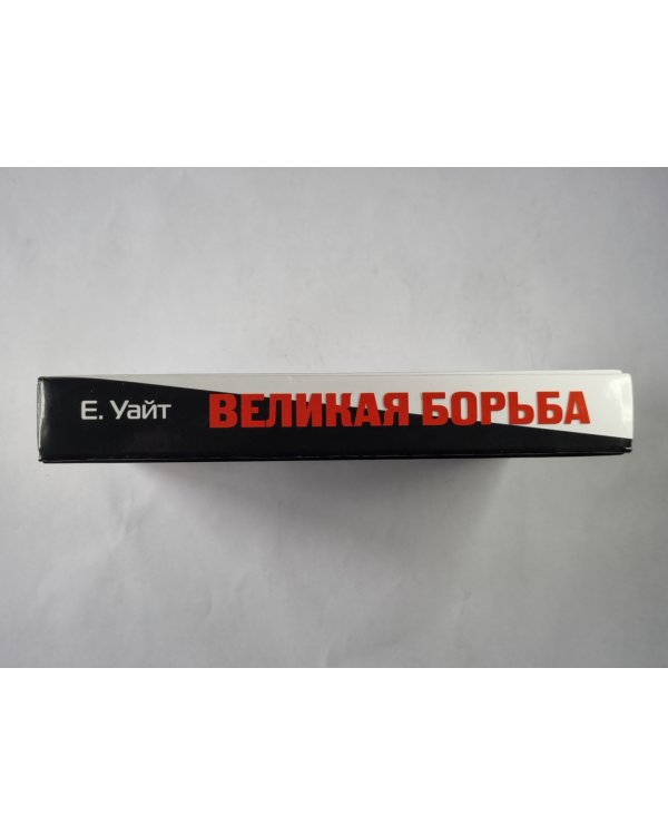 Великая борьба