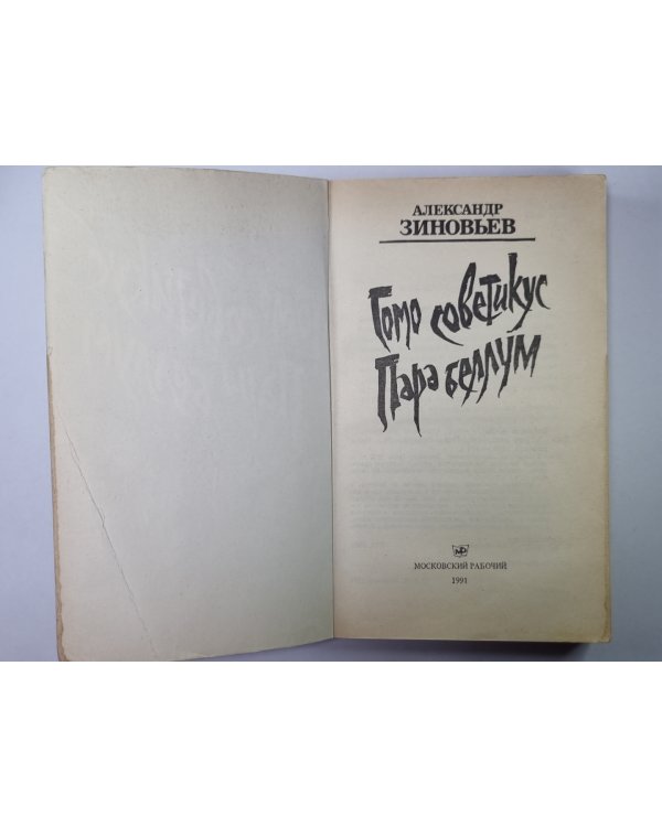 Гомо советикус. Пара Беллум