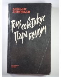 Гомо советикус. Пара Беллум