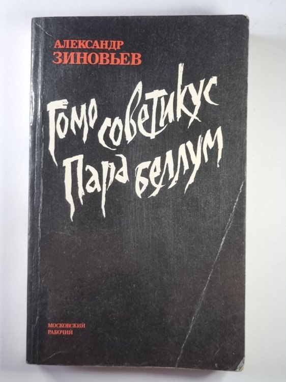 Гомо советикус. Пара Беллум Гомо советикус. Пара Беллум