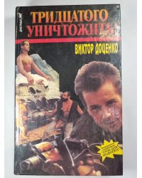 Тридцатого уничтожить!
