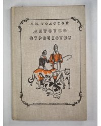 Детство. Отрочество