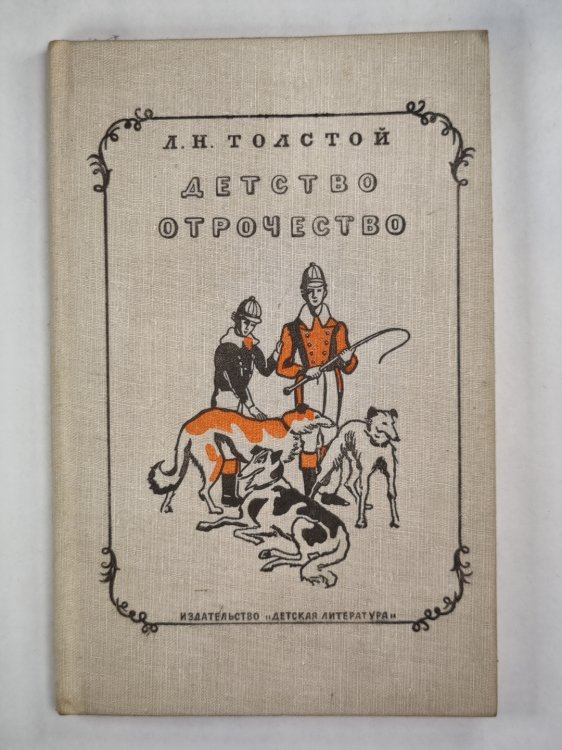 Детство. Отрочество