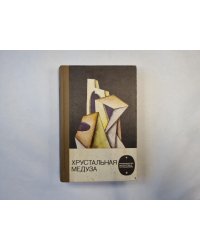 Хрустальная медуза (серия "Приключения, фантастика, путешествия")