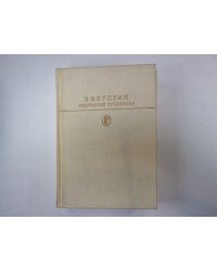 Избранные сочинения (Серия " Библиотека классики")
