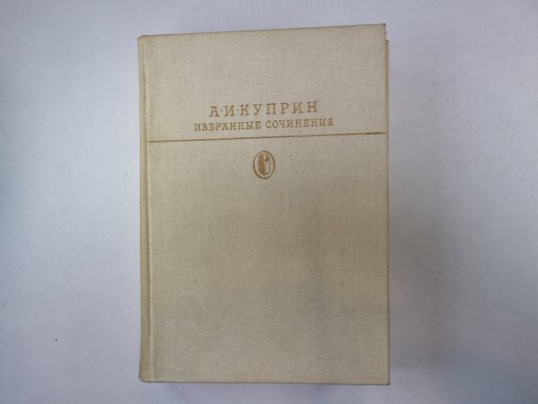 Избранные сочинения (Серия " Библиотека классики")