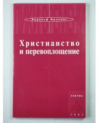 Христианство и перевоплощение