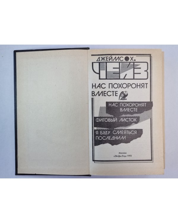 Нас похоронят вместе. Фиговый листок. Я буду смеяться последним