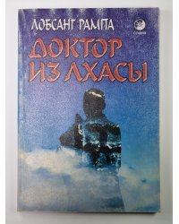 Доктор из Лхасы