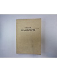 Михаил Васильевич Нестеров