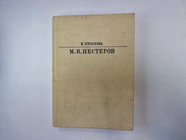 Михаил Васильевич Нестеров