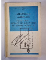 Мой брат играет на кларнете и другие повести
