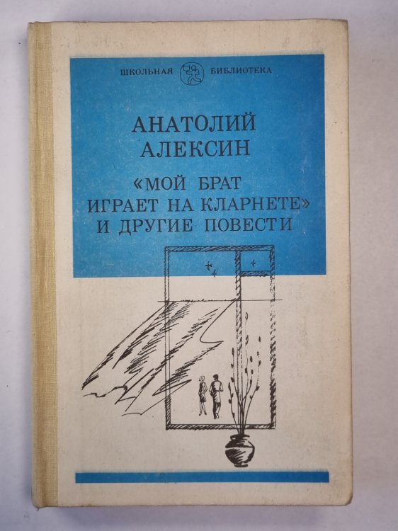 Мой брат играет на кларнете и другие повести