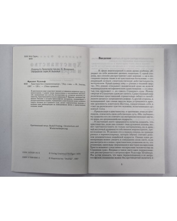 Христианство и перевоплощение