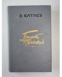 Белеет парус одинокий. Хуторок в степи