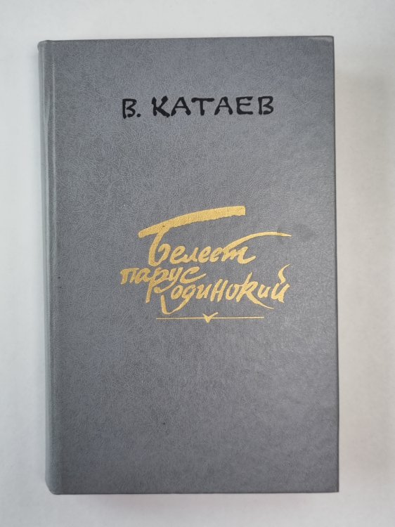 Белеет парус одинокий. Хуторок в степи