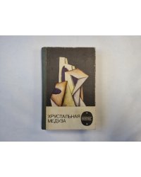 Хрустальная медуза (серия "Приключения, фантастика, путешествия")